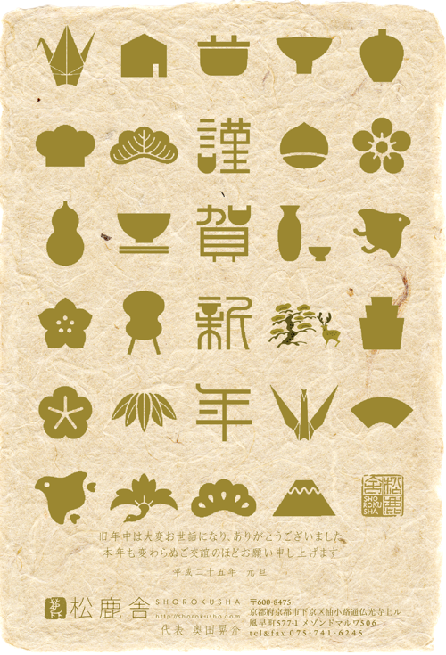 松鹿舎_年賀状2013.png